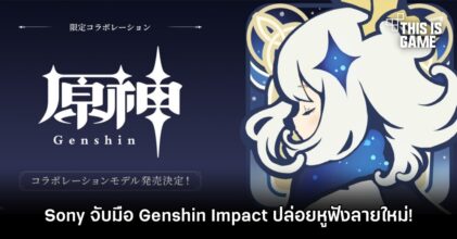 Sony ประกาศจับมือ Genshin Impact ปล่อยหูฟังลายใหม่!