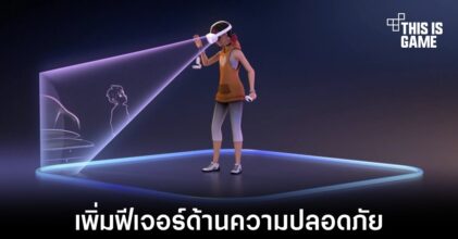 Oculus Quest อัปเดตใหม่ช่วยเพิ่มความปลอดภัยของผู้ใช้งานและสิ่งรอบตัว