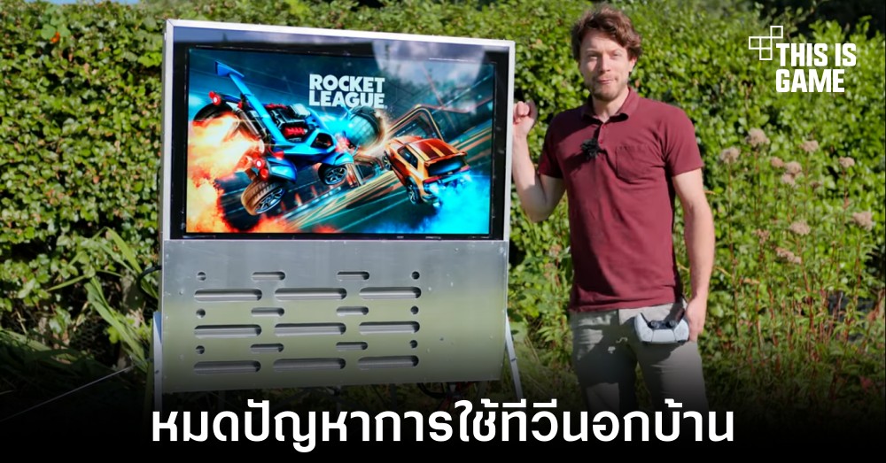 พบกับจอทีวี DIY ที่จะช่วยแก้ปัญหาการใช้ทีวีภายนอกบ้านได้