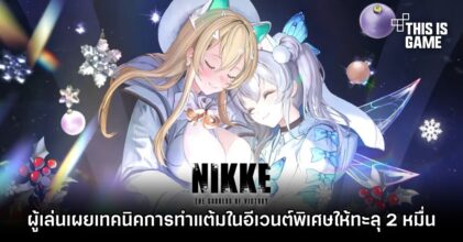 ผู้เล่น NIKKE เผยเทคนิคการทำแต้มในอีเวนต์พิเศษให้ทะลุ 2 หมื่น
