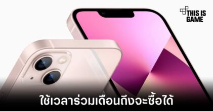 เผยคนไทยต้องใช้เวลาทำงานเฉลี่ยร่วมเดือนถึงจะซื้อ iPhone 13 ได้
