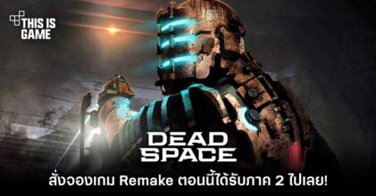 ซื้อ 1 ได้ 2! สั่งจอง Dead Space Remake ตอนนี้ได้รับภาค 2 ไปเลย!