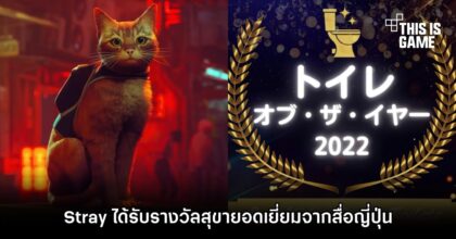 Stray ได้รับรางวัลพิเศษสุขายอดเยี่ยมจากสื่อญี่ปุ่น