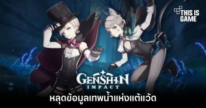 หลุดข้อมูลเทพน้ำแห่งแต้แว้ดจาก Genshin Impact