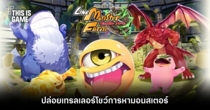 LINE: Monster Farm ปล่อยเทรลเลอร์โชว์การหามอนสเตอร์