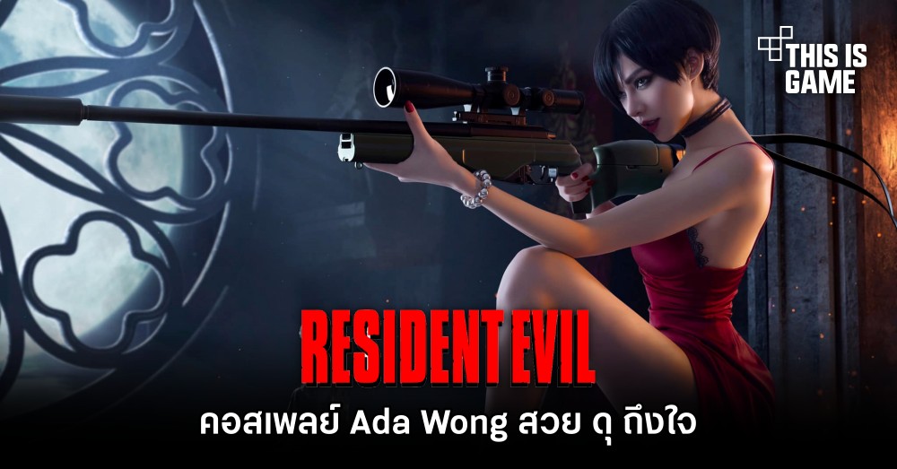 คอสเพลย์ Ada Wong จาก Resident Evil สวย ดุ ถึงใจ 1 คอสเพลย์ Ada Wong จาก Resident Evil สวย ดุ ถึงใจ