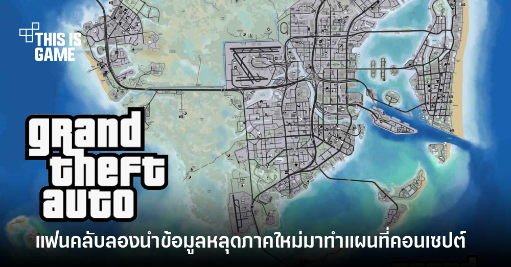 แฟนคลับนำข้อมูลหลุด GTA VI มาทำภาพคอนเซปต์แผนที่ 1 แฟนคลับนำข้อมูลหลุด GTA VI มาทำภาพคอนเซปต์แผนที่