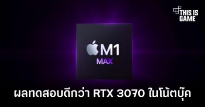ชิป M1 Max ทำงานมีผลทดสอบเหนือกว่า RTX 3070 ในโน้ตบุ๊ค