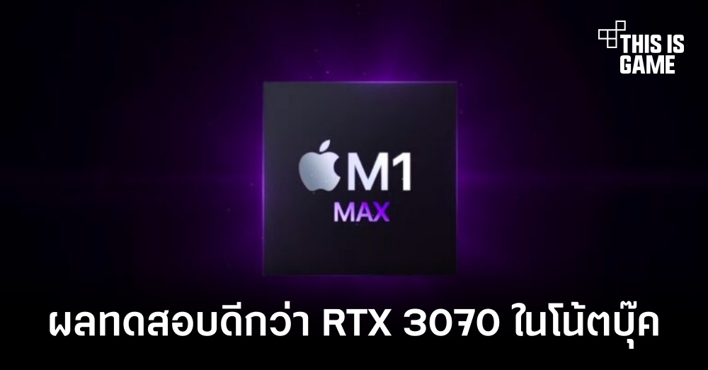 ชิป M1 Max ทำงานมีผลทดสอบเหนือกว่า RTX 3070 ในโน้ตบุ๊ค 1 ชิป M1 Max ทำงานมีผลทดสอบเหนือกว่า RTX 3070 ในโน้ตบุ๊ค