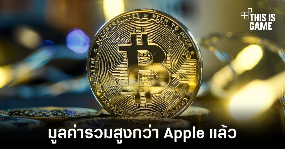 มูลค่ารวมของคริปโตสูงกว่า Apple เรียบร้อยแล้ว 1 มูลค่ารวมของคริปโตสูงกว่า Apple เรียบร้อยแล้ว
