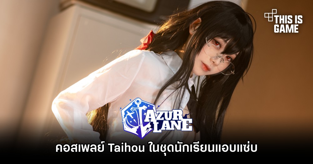 คอสเพลย์ Taihou จาก Azur Lane ในชุดนักเรียนแอบแซ่บ 1 คอสเพลย์ Taihou จาก Azur Lane ในชุดนักเรียนแอบแซ่บ