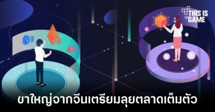 บริษัทยักษ์ใหญ่จากจีนเตรียมโดดเข้าร่วมสู่โลกของ Metaverse