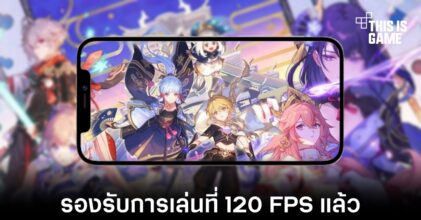 iPhone 13 Pro และ iPad Pro รองรับการเล่น Genshin Impact ที่ 120 FPS แล้ว
