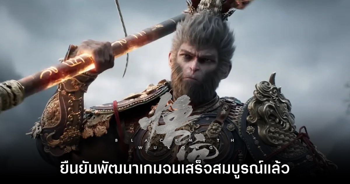 Black Myth: Wukong ยืนยันพัฒนาเกมจนเสร็จสมบูรณ์แล้ว 1 Black Myth: Wukong ยืนยันพัฒนาเกมจนเสร็จสมบูรณ์แล้ว