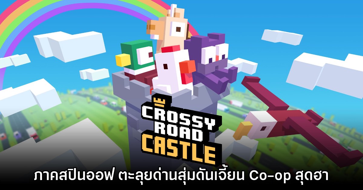 Crossy Road Castle ประกาศวางจำหน่ายเวอร์ชันคอนโซลในเดือนหน้า