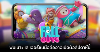 Fall Guys Mobile อาจจะเปิดตัวภายในสัปดาห์นี้