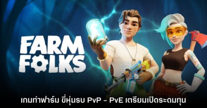 Farm Folks เกมทำฟาร์ม ขี่หุ่นรบแบทเทิล PvP - PvE เตรียมเปิด Kickstarter เร็วๆ นี้