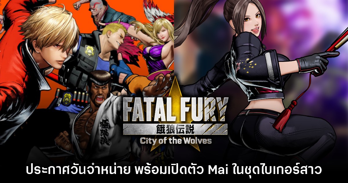 Fatal Fury: City of the Wolves ประกาศวันจำหน่าย พร้อมโชว์ตัว Mai Shiranui 1 Fatal Fury: City of the Wolves ประกาศวันจำหน่าย พร้อมโชว์ตัว Mai Shiranui