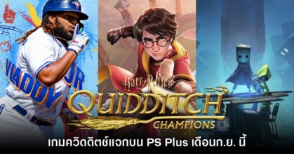 ชี้เป้า PlayStation Plus แจกเกมฟรีประจำเดือนกันยายน 2024
