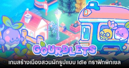 Gourdlets เกมสร้างเมืองสวนผักแนว Sandbox กราฟิกพิกเซล
