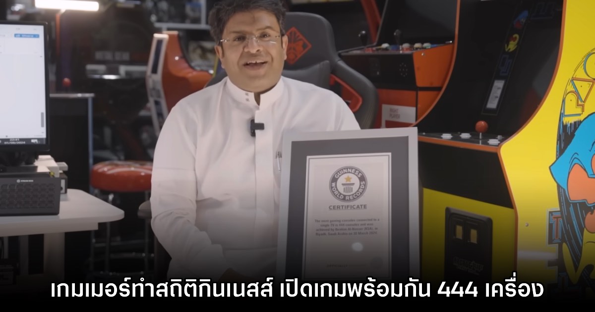 เกมเมอร์ซาอุฯ ทำสถิติกินเนสส์บุ๊ก เปิดเครื่องคอนโซลพร้อมกันมากที่สุดในโลก 1 เกมเมอร์ซาอุฯ ทำสถิติกินเนสส์บุ๊ก เปิดเครื่องคอนโซลพร้อมกันมากที่สุดในโลก