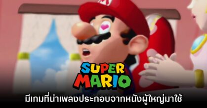 รายงานเผยมีเกม Mario ที่นำเพลงจากหนังผู้ใหญ่มาใช้ประกอบ