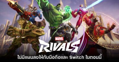 ผู้พัฒนามองว่า Marvel Rivals ยังไม่มีแผนลงให้กับมือถือหรือ Switch