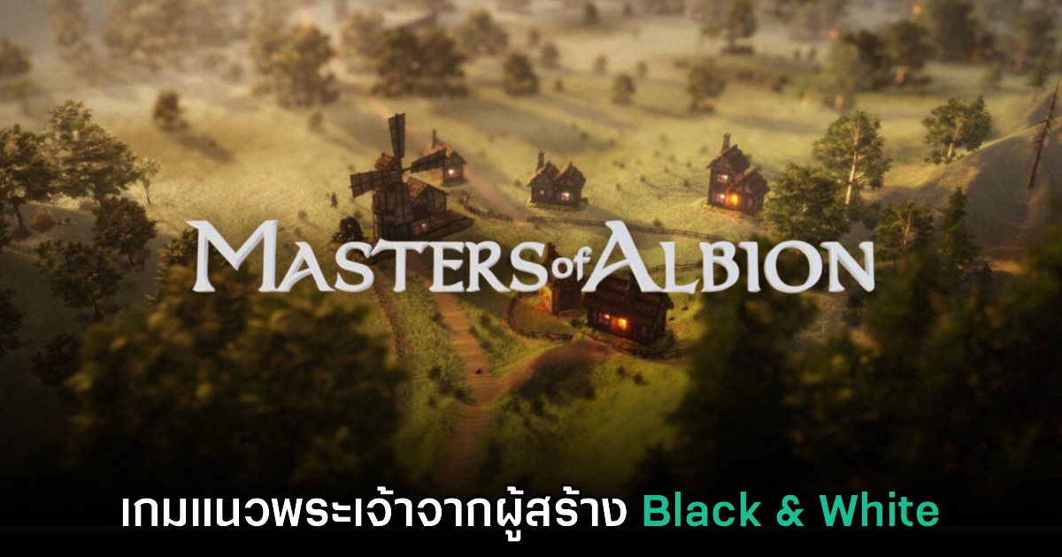 เปิดตัว Masters of Albion เกมแนวพระเจ้าจากผู้สร้าง Black & White 1 เปิดตัว Masters of Albion เกมแนวพระเจ้าจากผู้สร้าง Black & White
