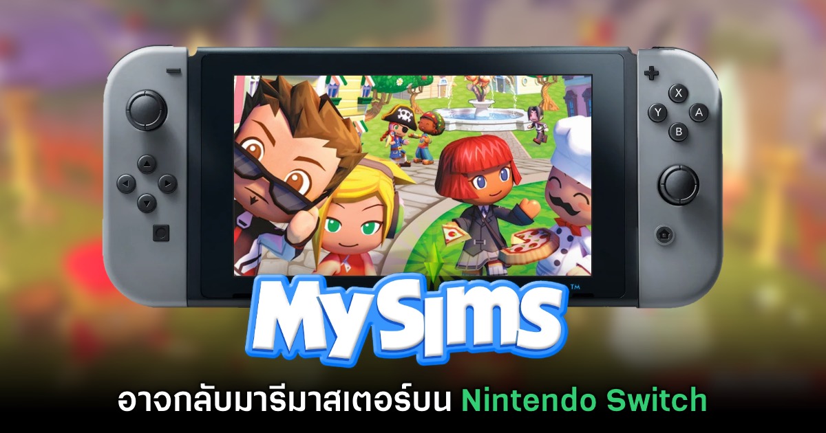 MySims อาจจะกลับมารีมาสเตอร์ลง Nintendo Switch อีกครั้ง