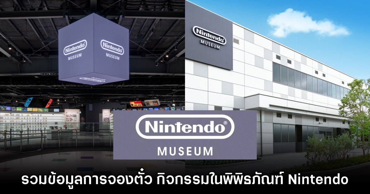 พิพิธภัณฑ์ Nintendo Museum ประกาศวันให้เปิดเข้าชมแล้ว 1 พิพิธภัณฑ์ Nintendo Museum ประกาศวันให้เปิดเข้าชมแล้ว