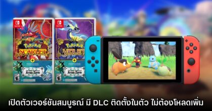 Pokémon Scarlet & Violet เปิดตัวตลับเกมเวอร์ชันสมบูรณ์