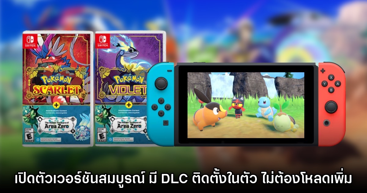 Pokémon Scarlet & Violet เปิดตัวตลับเกมเวอร์ชันสมบูรณ์ 1 Pokémon Scarlet & Violet เปิดตัวตลับเกมเวอร์ชันสมบูรณ์