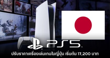 Sony ประกาศปรับขึ้นราคา PlayStation 5 ในญี่ปุ่นเป็นครั้งที่สาม