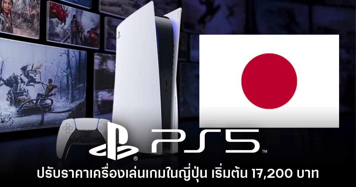 Sony ประกาศปรับขึ้นราคา PlayStation 5 ในญี่ปุ่นเป็นครั้งที่สาม 1 Sony ประกาศปรับขึ้นราคา PlayStation 5 ในญี่ปุ่นเป็นครั้งที่สาม