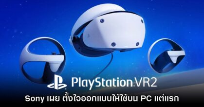 มันถูกกำหนดไว้แล้ว! Sony เผย ตั้งใจออกแบบให้ PS VR2 ใช้บน PC แต่แรก