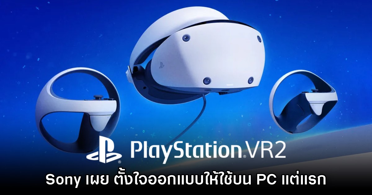 มันถูกกำหนดไว้แล้ว! Sony เผย ตั้งใจออกแบบให้ PS VR2 ใช้บน PC แต่แรก 1 มันถูกกำหนดไว้แล้ว! Sony เผย ตั้งใจออกแบบให้ PS VR2 ใช้บน PC แต่แรก