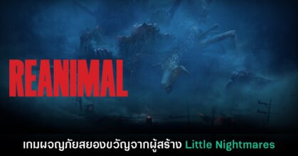 Reanimal เกมผจญภัยสยองขวัญจากผู้สร้าง Little Nightmares