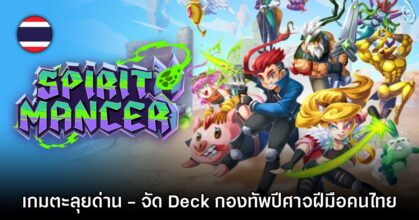 Spirit Mancer พร้อมวางจำหน่ายทั้งบนคอนโซลและ PC แล้ว