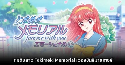 Tokimeki Memorial ยืนยันประกาศรีมาสเตอร์เกมภาคต้นฉบับลง Switch