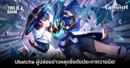 Ubatcha ผู้ปล่อยข่าวหลุด Genshin Impact ชื่อดังประกาศวางมือ!