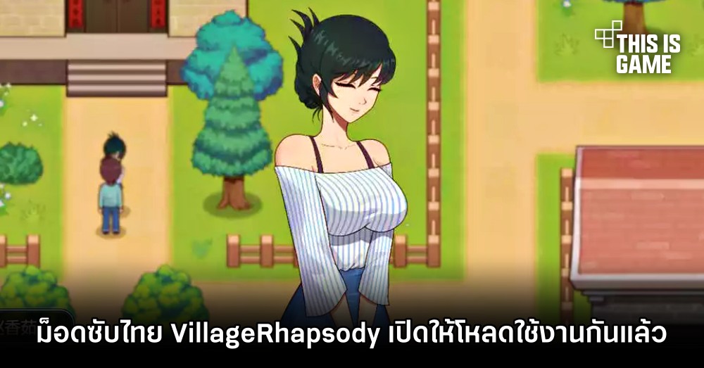ม็อดซับไทย VillageRhapsody เปิดให้โหลดใช้งานกันแล้ว