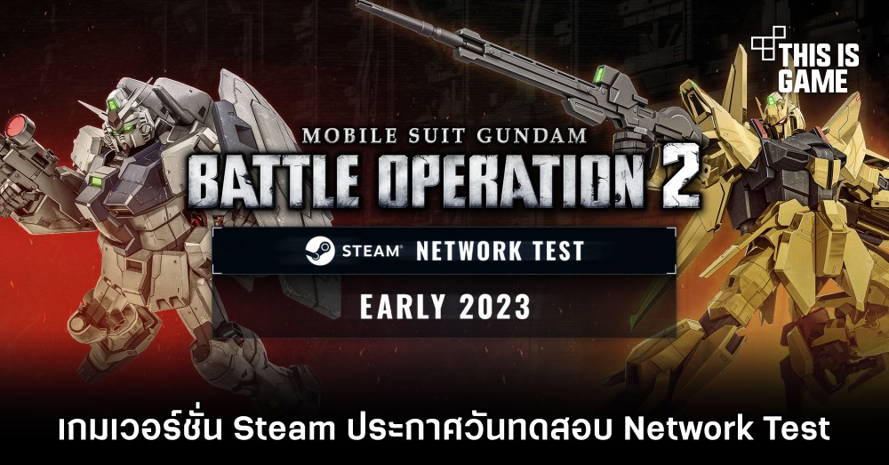 MOBILE SUIT GUNDAM BATTLE OPERATION 2 เวอร์ชั่น Steam ประกาศวันทดสอบ Network Test 1 MOBILE SUIT GUNDAM BATTLE OPERATION 2 เวอร์ชั่น Steam ประกาศวันทดสอบ Network Test