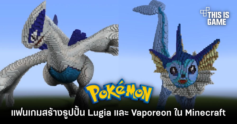 แฟนเกม Pokémon สร้างรูปปั้น Lugia และ Vaporeon ใน Minecraft