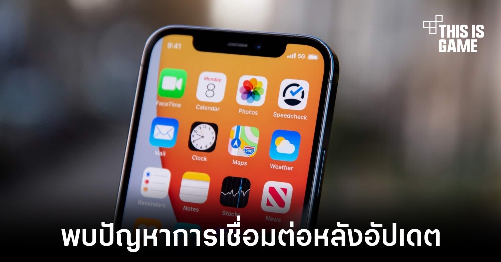พบปัญหาการเชื่อมต่อ WiFi และ Bluetooth หลังอัปเดต iOS 15 1 พบปัญหาการเชื่อมต่อ WiFi และ Bluetooth หลังอัปเดต iOS 15