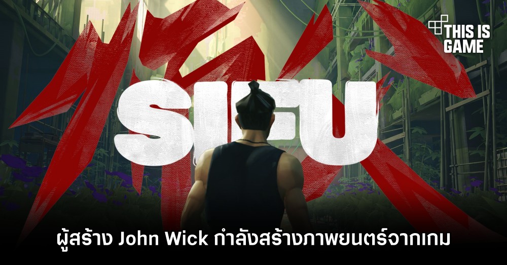 ผู้สร้าง John Wick กำลังสร้างภาพยนตร์ Sifu