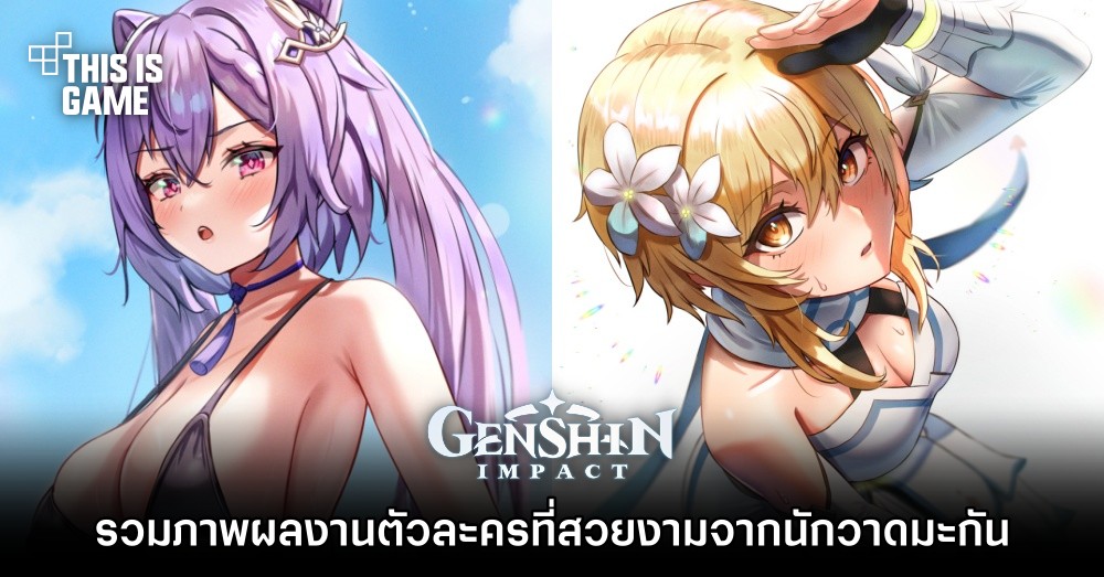 รวมภาพผลงานตัวละครจาก Genshin Impact สวยงามจากนักวาดมะกัน 1 รวมภาพผลงานตัวละครจาก Genshin Impact สวยงามจากนักวาดมะกัน