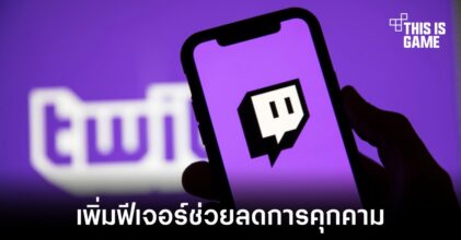 Twitch เพิ่มฟีเจอร์ให้สตรีมเมอร์สามารถจำกัดการเข้าถึงของช่องแชทได้