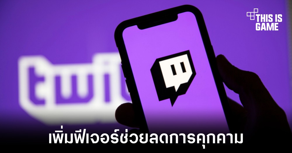 Twitch เพิ่มฟีเจอร์ให้สตรีมเมอร์สามารถจำกัดการเข้าถึงของช่องแชทได้