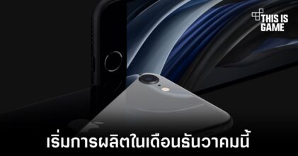 ลือ iPhone SE 3 จะเริ่มเดินสายการผลิตในเดือนธันวาคมนี้