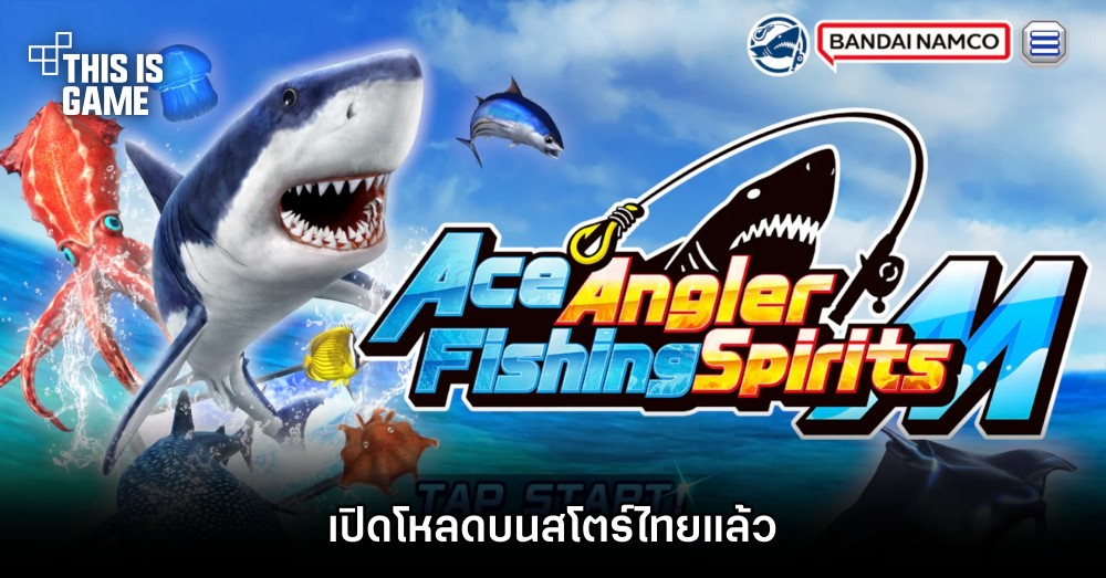 Ace Angler Fishing Spirits M เปิดโหลดบนสโตร์ไทยแล้ว 1 Ace Angler Fishing Spirits M เปิดโหลดบนสโตร์ไทยแล้ว